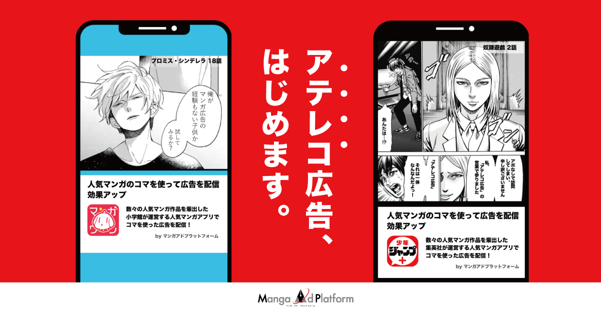小学館と集英社とFringe、新広告メニュー「アテレコ広告」を2020年1月から提供開始。マンガコンテンツと親和性の高い広告クリエイティブにより広告効果を向上