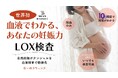 妊活に適切な判断を！血液中の細胞の状態から“妊娠ポテンシャル”を可視化する新検査「LOX検査」を導入【天王寺駅前婦人科なーれクリニック】