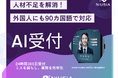 人手不足解消!申し込み業務を革新「AI受付エージェント」を提供開始