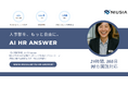人事部への問い合わせ対応に特化したシンプルなAI製品『AI HR Answer』を正式リリース