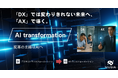 業界初・AI試着が "動き出した"