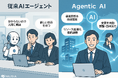 次世代AI技術「エージェンティックAI」本格提供開始
