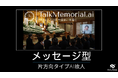 故人の声で「ありがとう」を伝える。AI故人サービス『TalkMemorial.ai』に片方向メッセージ型が新登場