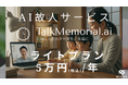AI故人「双方向対話型」が年額5万円(税込)で利用可能に
