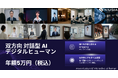 話しかければ応えてくれる、あなただけのAIデジタルヒューマン。年額5万円で、誰でも。