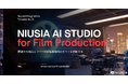映画制作費を10分の1に──ニュウジア、AI映像制作スタジオ「NIUSIA AI STUDIO」が日本の映画産業に革命をもたらす5つの突破口を提示