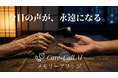 「お母さんが話してくれた言葉」を、永遠に。Care-Call.AI、毎日のAI電話から生まれた会話記録を家族へ永続的に引き継ぐ「メモリーブリッジ（Memory Bridge）」機能を発表