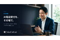いきなり全部をAIにしない。人も、減らさない。「人のように聞き返すAI」が電話を受ける――「NiuCall.ai（ニューコール）」提供開始。3つのメニューで月額2,980円・初期費用0円から