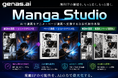 眠っている漫画IPの映像化・版面化AI「Manga Studio」を出版社・IPホルダー向けに提供開始｜縦読み／ページ漫画のショートアニメ化と、縦読み漫画の単行本版面化（レイヤー付きPSD入稿）に対応