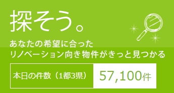 ひかリノベ リノベ費用込み中古マンション検索が人気 無償の物件探しの人力サービスも開始 株式会社ネクサス アールハウジングのプレスリリース