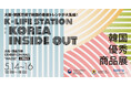 大阪・関西万博に韓国の最新トレンドが大集結!「2025韓国優秀商品展」を5/14(水)~16(金)に開催。
