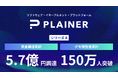 ソフトウェア・イネーブルメント・カンパニーPLAINER、シリーズAラウンドの資金調達を実施。調達額は5.7億円に。