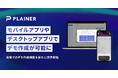 ソフトウェア・イネーブルメント・カンパニーPLAINER、新機能リリース モバイルアプリやデスクトップアプリなど、あらゆるソフトウェアのデモ作成が可能に