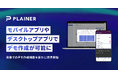 ソフトウェア・イネーブルメント・カンパニーPLAINER、新機能リリース モバイルアプリやデスクトップアプリなど、あらゆるソフトウェアのデモ作成が可能に