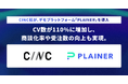株式会社CINCが、デモプラットフォーム「PLAINER」を導入。CV数が110%に増加し、商談化率や受注数の向上も実現。