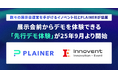 【業界初】展示会主催企業「イノベント」とデモプラットフォーム「PLAINER」が2025年10月のデジタル化・DX推進展(ODEX)大阪会場にてコラボレーション。先行デモ体験で展示会の体験を変革