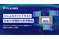 PLAINER、新機能「AIによるガイドテキスト自動生成」を追加。コンテンツ作成における工数削減と品質向上を実現。