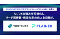 株式会社YOUTRUSTが、デモプラットフォーム「PLAINER」を導入。UI/UXの強みを可視化し、リード獲得数・商談化率の向上を目指す。