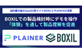 BOXILとPLAINERが協業開始　BOXIL記事内でサービスデモ掲載を実現 ― SaaS企業の“伝わる体験”を加速 ―