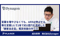 株式会社Dynagon、専任営業1名でARR約1億円を達成。PLAINER導入により「顧客自走型」の購買体験を実現
