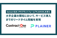 Sansan株式会社が、デモプラットフォーム「PLAINER」を導入。大手企業の開拓において、サービス導入までのリードタイム短縮を実現。
