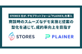 STORES 株式会社が、デモプラットフォーム「PLAINER」を導入。商談時のスムーズなデモ実施と提案の型化を通じて、成約率向上を目指す。