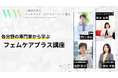 人的資本経営の推進で不可欠な女性の活躍。生理や更年期など女性特有の健康課題を踏まえキャリアサポートができる人材を育成。生産性向上・離職防止などの経営課題の解決に「フェムケアプラス講座」4月開講