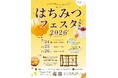 【入場無料】7/24-26 はちみつ尽くしのイベント『はちみつフェスタ2026』夏に銀座で開催