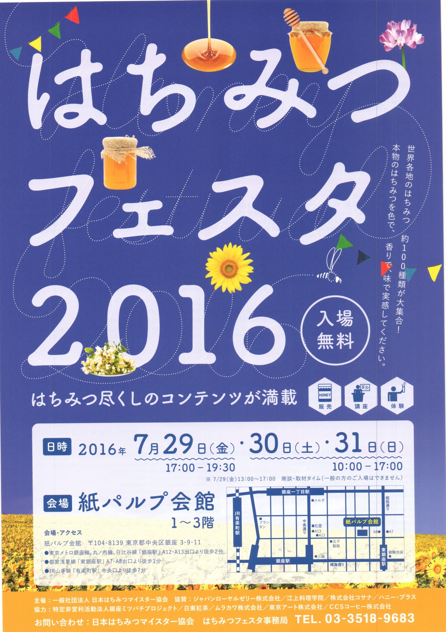 入場無料】はちみつ尽くしのイベント「はちみつフェスタ2016」銀座で