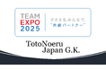 トトノエルジャパン合同会社、大阪・関西万博「TEAM EXPO 2025」プログラム/共創パートナーに登録