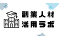 副業人材が副業人材の活用法を発信 異端の経営者向けメディア「副業人材活用ラボ」