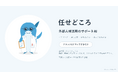 チャッピーに添付するだけ　外部人材活用サポートAI「任せどころ」を公開　副業人材活用ラボの実践知を収録