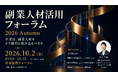 副業人材活用フォーラム 2026 Autumn を東京国際フォーラムで開催 副業人材活用ラボ