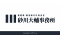 建設業・製造業の採用支援を開始。内閣府プロフェッショナル人材活用ガイドブック計3事例掲載・200社以上を支援した実務者が、採用の基盤づくりから担当者育成まで一貫対応。砂川大輔事務所