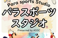 パラスポーツの魅力を伝える新番組『パラスポーツスタジオ』配信開始!