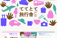 医療的ケア児の旅行・外出を支援するポータルサイト『ててとて旅行舎』を公開