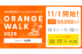 児童虐待ゼロを目指し21団体が連携。「ORANGE WALK 2025」11月1日スタート