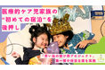 医療的ケア児家族の“初めての宿泊”を後押し／株式会社フジ観光開発「金沢の宿 由屋るる犀々」での「思い出の架け橋プロジェクト」第一弾の宿泊支援を実施