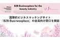 ジャパン・コスメティックセンター、国際的なビジネスマッチングサイト「B2B Businessplace」の会員向け窓口を開設。