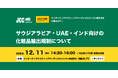 JCCセミナー#03「サウジアラビア・UAE・インド向けの化粧品輸出規制について」を開催します