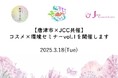 サスティナブルな未来への一歩を踏み出す!【唐津市×JCC共催】コスメ×環境セミナーvol.1を開催します