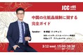変化し続ける中国市場の最新動向を解説!JCCセミナー#05「中国の化粧品規制に関する完全ガイド」を開催します