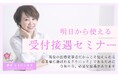 【メディア出演の注目セミナー】歯科業界のこれからを変える「受付接遇セミナー」