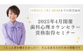 【12月申込限定】第3期 歯科心理カウンセラー資格取得セミナー早割価格12月3日(火)より受付開始