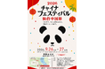 「チャイナフェスティバル2026仙台」9月26日・27日、青葉山公園で開催！