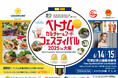 ベトナム文化と食を大阪で体感!「ベトナムカルチャー&フードフェスティバル2025 in 大阪」6月14日・15日開催