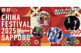 札幌の夏を彩る中国文化の祭典!「チャイナフェスティバル2025札幌」、8月23日・24日開催