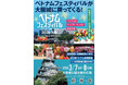 ベトナムフェスティバル2026大阪 再び大阪城公園で開催！