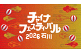 能登震災復興支援　石川の初夏を彩る日中交流イベント！「チャイナフェスティバル2026 石川」開催決定