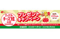 なとりのおつまみセット+オリジナルグッズが223名様に当たる!「チーズ鱈の日プレゼントキャンペーン」実施のお知らせ